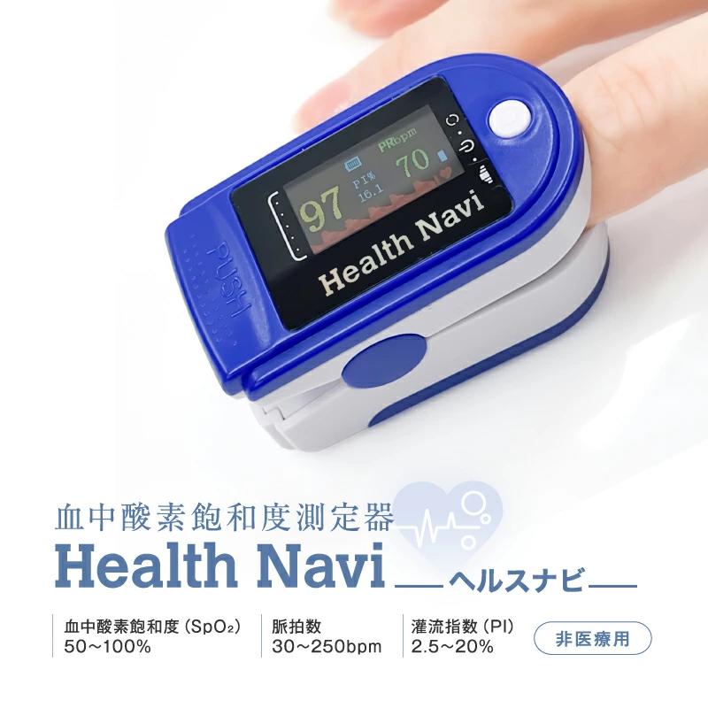 健康管理・計測計 c 楽天市場】【公式ショップ】 SaiEL 血中酸素濃度計 ヘルスナビ