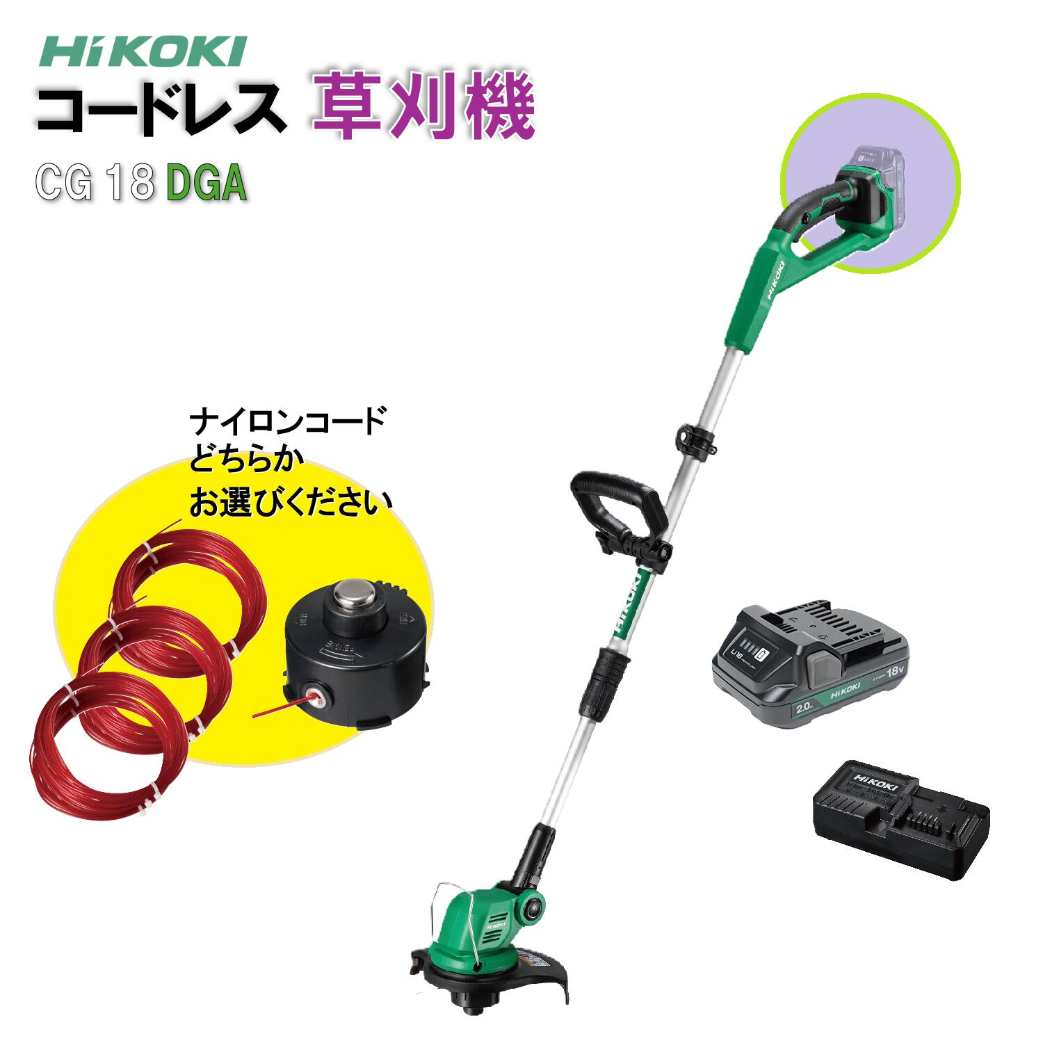 CG18DGA コードレス草刈機 【本体のみ or 本体･申し受ける器･乾電池書き割り】 18V ハイコーキ HiKOKI 申し受ける式 ナイロン吊りひも DIY コードレス 除草 草刈機 CG18DGA(NN) CG18DGA(BG) CG18DGA NN CG18DGA BG 草刈り 電動 電動草刈機 バッテリ 乾電池 リチウムイオン独居室 申し受ける