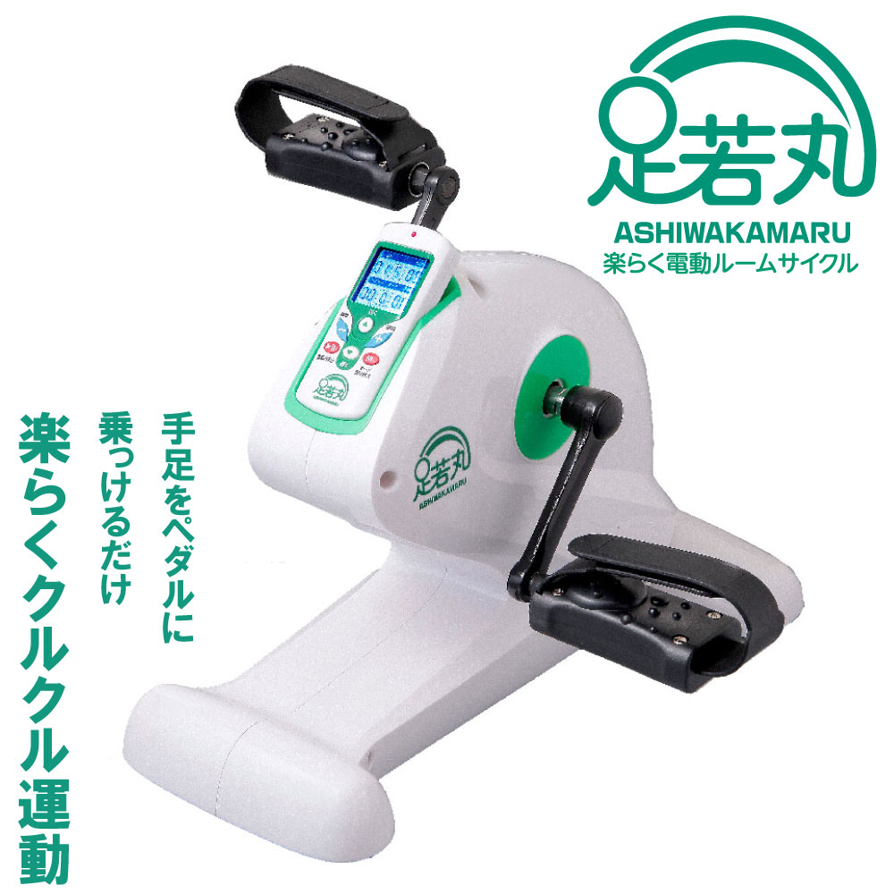 足若丸 ASM-01T 楽らく電動循環過程器械 並みはずれなく運動すること 電動回転させるかばい立て あしわかまる ブランディングジャパン 循環過程器械 電動 社会復帰 運動すること 運動すること お座敷循環過程 筋力取り戻すこと 筋力 ウォーキング サイクリング ペダル漕ぎ 持ちはこぶ パウダーコンパクト 下半身 足 腕