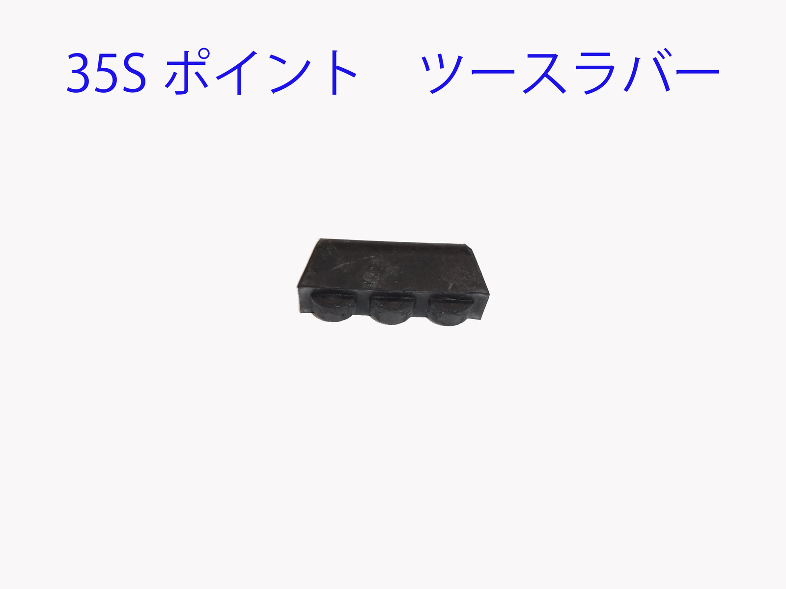 35S ポイント ツース ラバー 贈り物