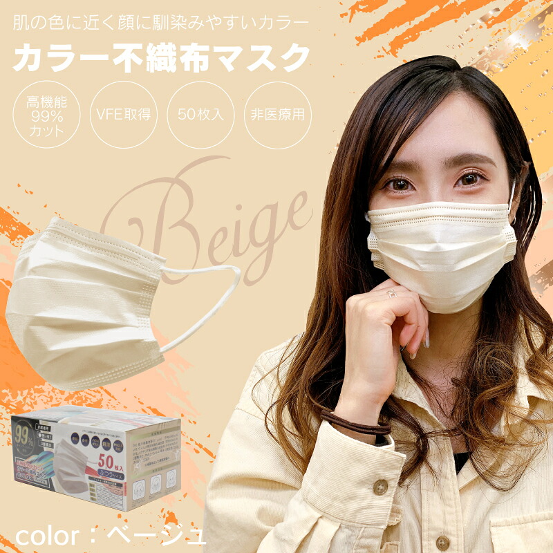 楽天市場 血色マスク 50枚入 高機能99 カット カラー不織布マスク ベージュ ふつうサイズ 3層構造 ヒロコーポレーション マスク 血色マスク 不織布 カラー マスク 50枚 夏用マスク 不織布マスク カラー やわらかマスク カラーマスク おしゃれマスク ふつう 使い捨て
