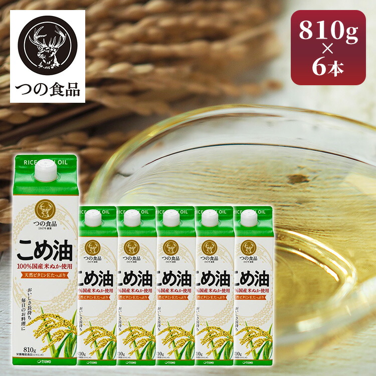 [1000円OFFクーポン/お買い物ﾏﾗｿﾝ]こめ油 調味料 紙パック 810g×6 こめ油 米油 米ぬか 米糠 米ぬか油 築野食品工業