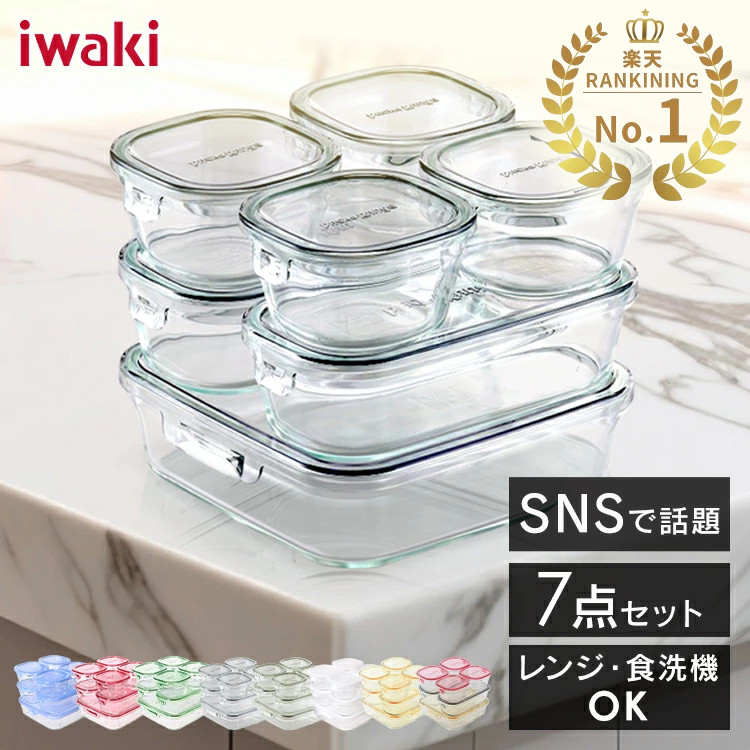 楽天市場】【公式】iwaki イワキ 耐熱ガラス保存容器 7点セット NEW