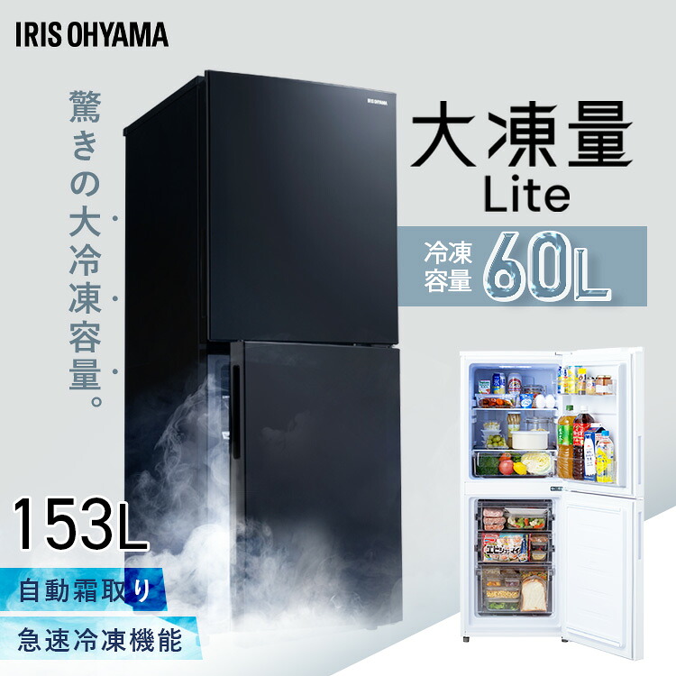 冷蔵庫 大凍量シリーズ 153L ひとり暮らし アイリスオーヤマ 2ドア 大容量冷凍室 急速冷凍モード 自動霜取り ファン式 家庭用 耐熱トップテーブル 白 黒 IRSN-HF15A *｜調理器具専門店　i-cook