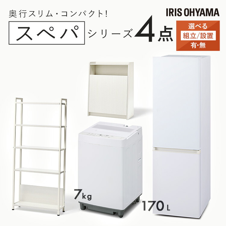 【設置サービス対象】＼スペパシリーズ　おうち4点／ 家電セット 2点 家具 2点 冷蔵庫 170L 洗濯機 7kg ラック スリム ゴミ箱 収納 おしゃれ 一人暮らし アイリスオーヤマ * 新生活【HS】｜調理器具専門店　i-cook