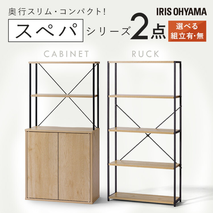 【設置サービス対象】新生活 家具 2点セット 一人暮らし 食器棚 約 幅60 キッチンボード 高さ120 キャビネット 棚 ラック 4段 シェルフ 収納 おしゃれ 北欧 木目調 ナチュラル インテリア 奥行 スリム スペパ アイリスオーヤマ ひとり暮らし *【HS】｜調理器具専門店　i-cook