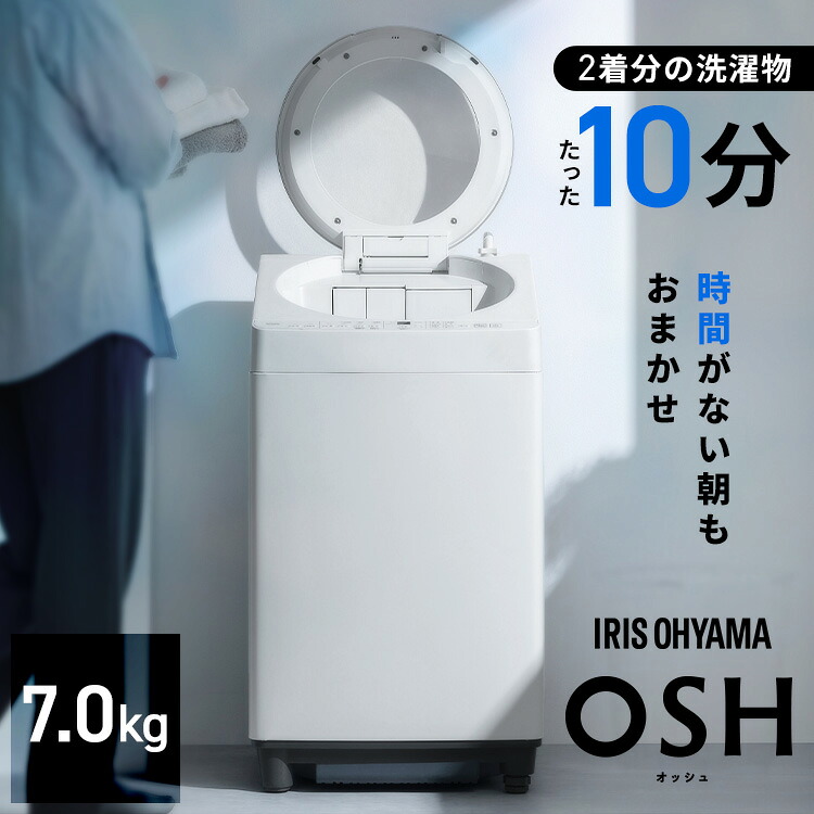 洗濯機 7kg 7キロ 縦型 全自動 自動投入 縦型洗濯機 全自動洗濯機 ガチ落ち 極渦洗浄 節水 ラクとれ シンプル デザイン 一人暮らし 二人暮らし 新生活 時短 タイパ アイリスオーヤマ OSH オッシュ ITW-70B01-W * 【HS】|調理器具専門店 i-cook