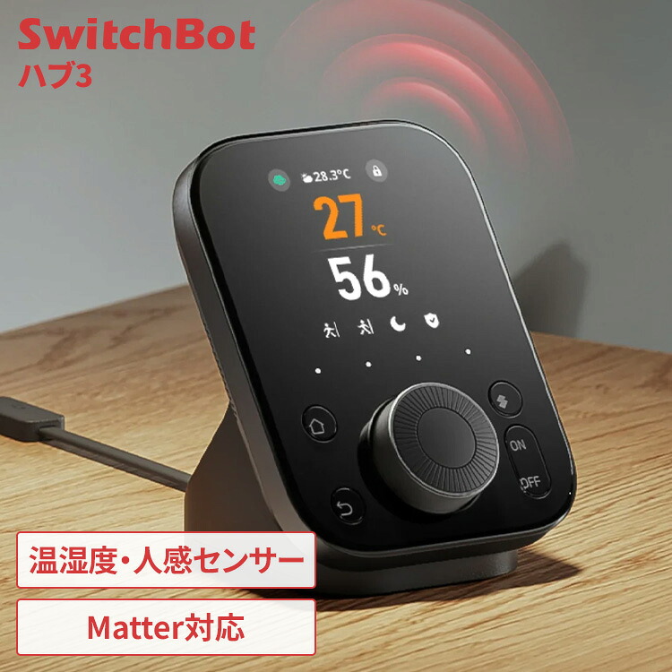SwitchBot ハブ3 スマートリモコン エアコン テレビ TV チャンネル 照明 ストリーミングデバイス ダイヤル操作 簡単 音量 温度 明るさ 調節 Matter対応 スマホ アプリ 音声 遠隔操作 天気 気温 家電 リモコン W7202101 *