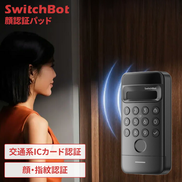 スイッチボット 顔認証 玄関ドア ドアロック スピード解錠 指紋認証 パスワード 交通系ICカード 防犯対策 工事不要 簡単取付 後付け 玄関 自宅 IP65 防水 防塵 スマートロック専用 3D顔認証 顔認証パッド SwitchBot W7300501 *｜調理器具専門店　i-cook
