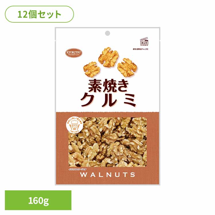[1000円OFFクーポン/お買い物ﾏﾗｿﾝ]共立食品　素焼きクルミ徳用 くるみ 素焼き おつまみ ナッツ おやつ n-3系脂肪酸 鉄 食物繊維 徳用 無塩 共立食品