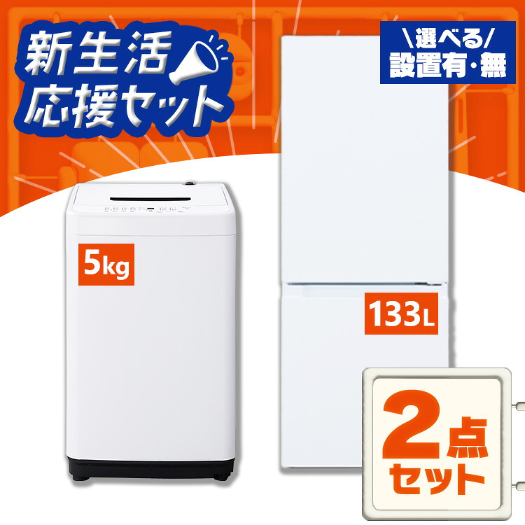 【設置サービス対象】家電セット 一人暮らし 2点セット 冷蔵庫 洗濯機 セット 冷凍冷蔵庫 2ドア スリム 静音 急冷 133L 全自動洗濯機 5kg 縦型 コンパクト 黒 白 ひとり暮らし ホワイト ブラック 家電2点セット アイリスオーヤマ 新生活 *【HS】|調理器具専門店 i-cook