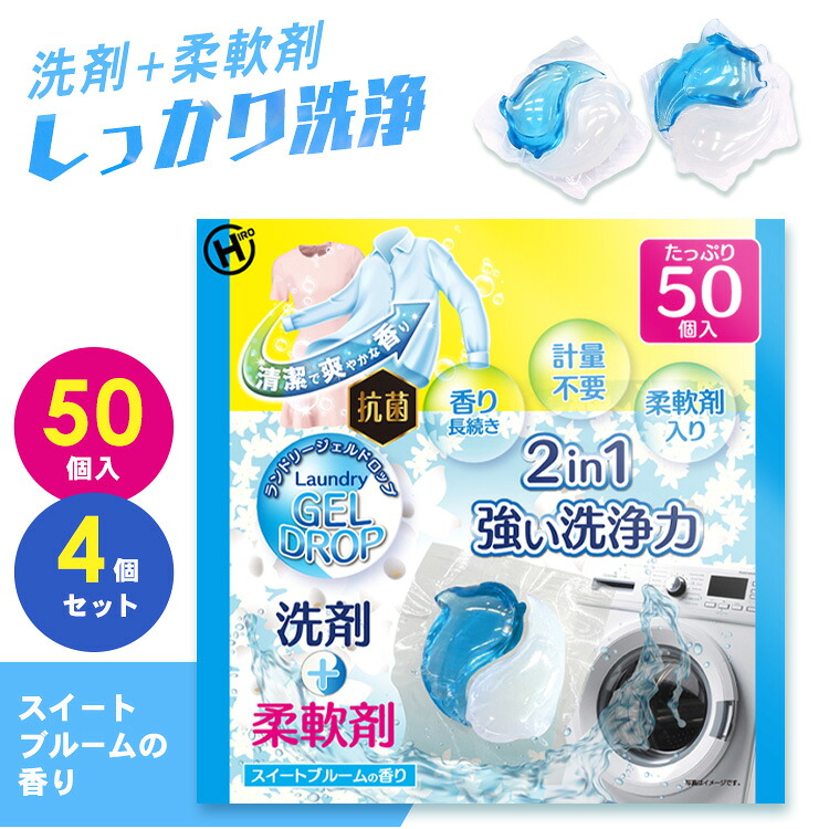 【4個セット】洗剤柔軟剤 ランドリージェルドロップ 50個入り HDL-2733 洗剤 柔軟剤 日用消耗品 衣類用洗剤 ランドリー 洗濯 抗菌 洗浄力 衣類 服 汚れ 衣類【広告】[2609SE][2609SS]