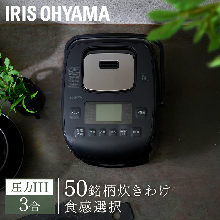 [1000円OFFクーポン/お買い物ﾏﾗｿﾝ]《1000円OFFクーポン★10日9:59迄》【1年保証】炊飯器 3合 一人暮らし 圧力IH アイリスオーヤマ アイリス 3合炊き 圧力炊飯器 圧力IH炊飯器 IH炊飯器 IH 炊飯ジャー 銘柄炊き 省エネ 早炊き ブラック 黒 RC-PDA30