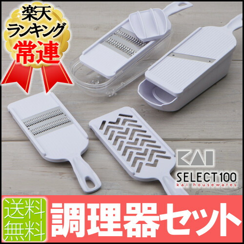 【8/18 店内全品P5倍】調理器セット 貝印 DH-3027送料無料 スライサー セット 調理器具セット 千切り 野菜 おろし器 千切り器 スライサー 調理グッズ コンパクト 下ごしらえ 新生活 一人暮らし おしゃれ 調理道具 調理道具セット コンパクト お得 セット品【D】