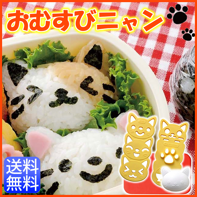 楽天市場 おむすびニャン 送料無料 おにぎり 型 抜型 キャラ弁 おむすびにゃん 遠足 おにぎり型 のりパンチ のり切り 簡単 手作り お弁当 ピクニック アウトドア アイディアグッズ アーネスト D 買い回り 調理器具専門店 I Cook