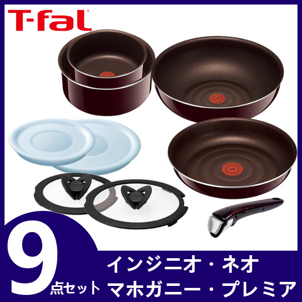 T-fal - 再出品 送料無料 T-falマホガニー9点セットの+aethiopien