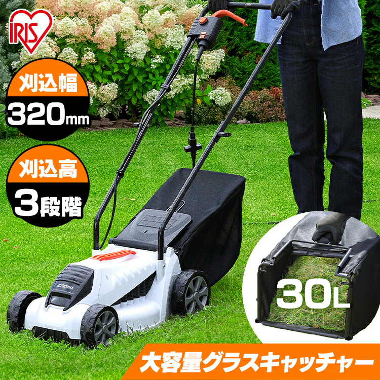 電動芝刈機 G-320 ホワイト 送料無料 芝刈り機 芝 芝刈り 庭 芝生 ガーデン 剪定 園芸 garden 庭園 バリカン 草刈機 雑草 電動芝刈り機 アイリスオーヤマ
