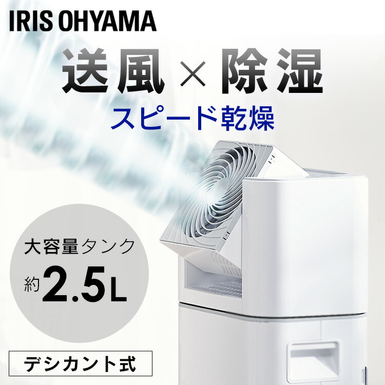 除湿機 衣類乾燥 デシカント式 アイリスオーヤマ IJD-I50 IJD-I50-WHサーキュレーター衣類乾燥除湿機 除湿器 扇風機 冷房 暖房 送風 洗濯物 乾く 省エネ 速乾 除湿 洋服 首ふり ホワイト