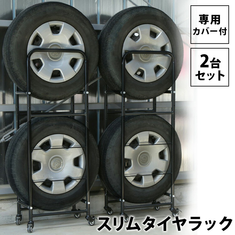 スリムタイヤラック 2個セット LT-02 送料無料 タイヤラック カバー付 キャスター付 スリム タイヤ ラック 軽自動車 収納 保管 タイヤ収納 タイヤカバー 物置 冬タイヤ 夏タイヤ 長持ち