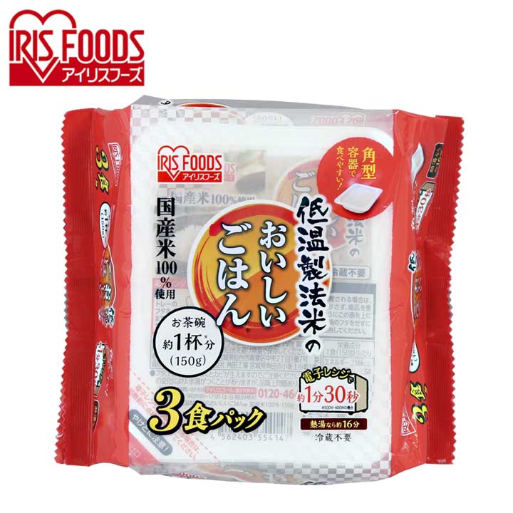 低温製法米のおいしいごはん 150g×3パック パックごはん 米 ご飯 パック レトルト