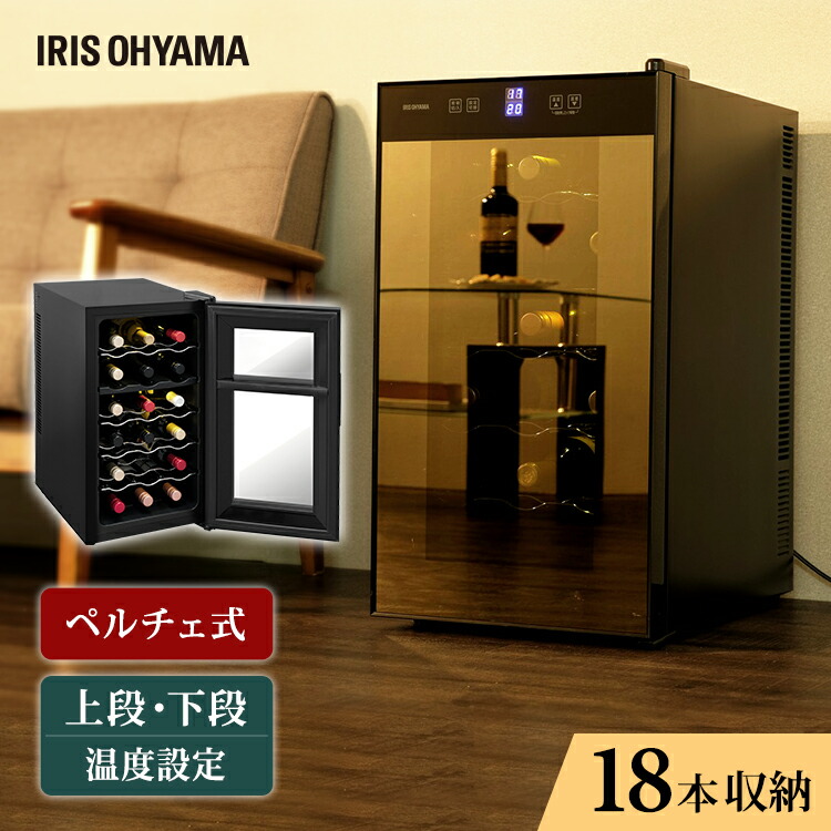 《ポイント10倍★21日9:59迄》ワインセラー 家庭用 小型 18本 ペルチェ式ワインセラー 50Ｌ ブラック IWC-P182A-B 送料無料 ワインクーラー 静音 ペルチェ式 庫内灯付き 白ワイン 赤ワイン ロゼ アイリスオーヤマ