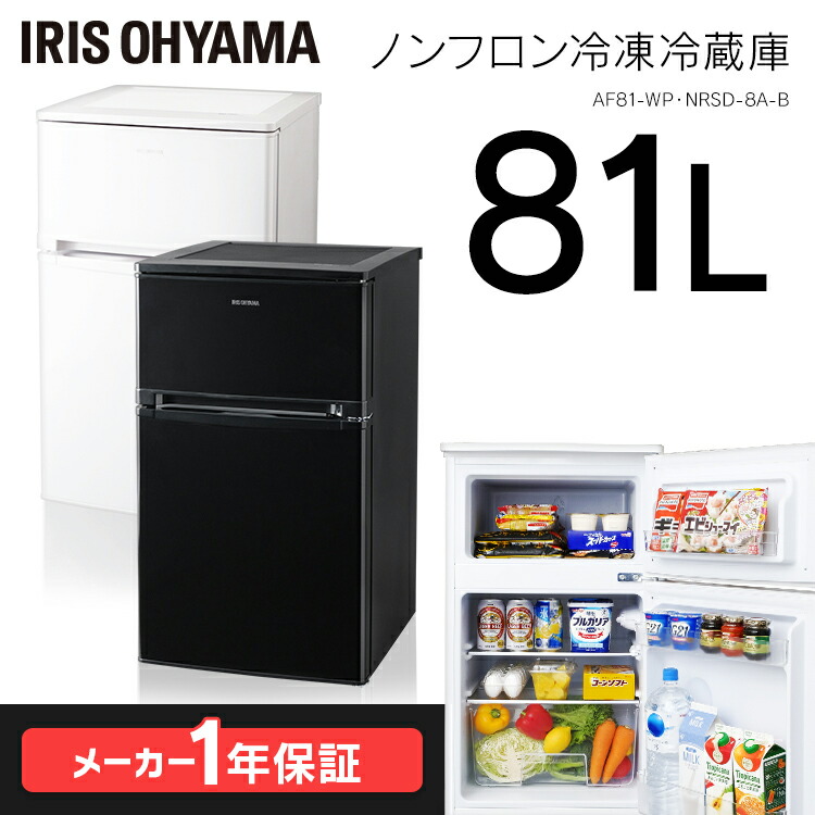 冷蔵庫 小型 寝室 2ドア コンパクト 右開き ひとり暮らし 81l アイリスオーヤマ 冷凍庫 ひとり暮らし ノンフロン冷凍冷蔵庫 ホワイト Af81 Wp送料無料 新生活 料理 冷蔵 保存 単身 コンパクト キッチン 台所 寝室 リビング Its Tax 調理器具専門店 I Cook 冷蔵庫 冷蔵庫 小型 寝室 2ドア コンパクト 右開き ひとり暮らし 81l アイリスオーヤマ 冷凍庫 ひとり暮らし ノンフロン冷凍冷蔵庫 ホワイト Af81 Wp送料無料 新生活 料理 冷蔵 保存 単身 コンパクト キッチン 台所 寝室 リビング Its Tax 調理器具専門店 I Cook 冷蔵庫