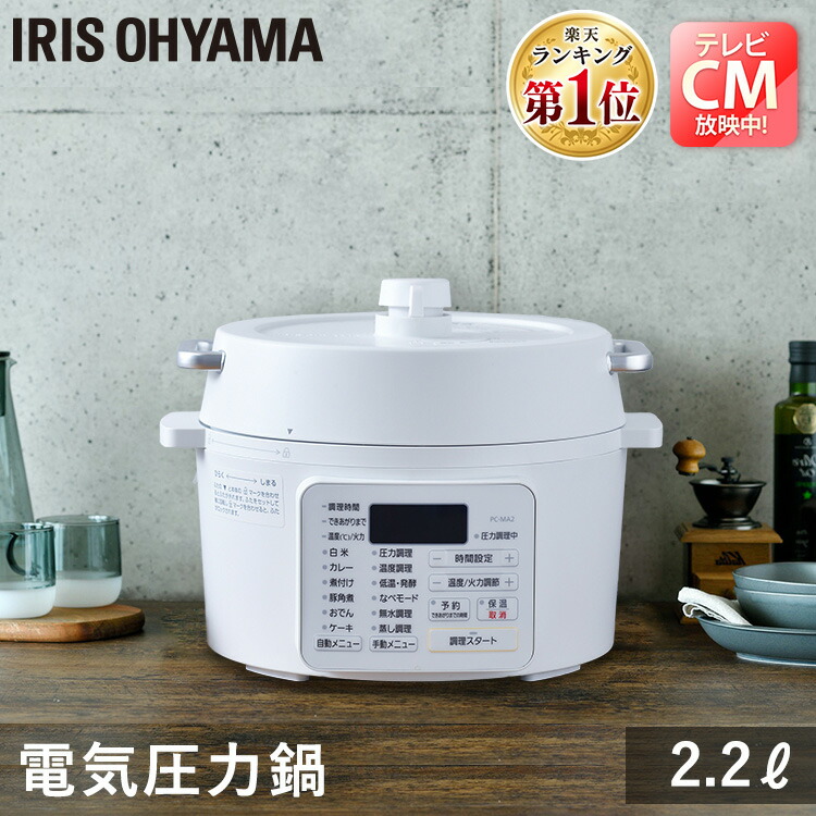 電気 電気圧力なべ 圧力鍋 送料無料 炊飯器 目玉アイテム 税込10 800円 圧力鍋 ナベ 電気圧力鍋 なべ I Cook 楽天ランキング1位獲得 電気圧力鍋 電気 保温 使いやすい 電気鍋 Pc Ma2 W炊飯器 簡単 電気圧力なべ なべ アイリスオーヤマ ホワイト Jtn 調理器具専門店 電気 電気圧力なべ 圧力鍋 送料無料 炊飯器 目玉アイテム 税込10 800円 圧力鍋 ナベ 電気圧力鍋 なべ I Cook 楽天ランキング1位獲得 電気圧力鍋 電気 保温 使いやすい 電気鍋 Pc Ma2 W炊飯器 簡単 電気圧力なべ なべ アイリスオーヤマ ホワイト Jtn 調理器具専門店