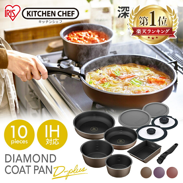 楽天市場 フライパン セット Ih ガス火 おしゃれ 蓋 アイリスオーヤマ 10点セット ダイヤモンドコート ガス火 深型 鍋 なべ エッグパン ダイヤモンドコートパンディープラス Pdci S10sガラス蓋 シール蓋 ハンドル 母の日 調理器具専門店 I Cook