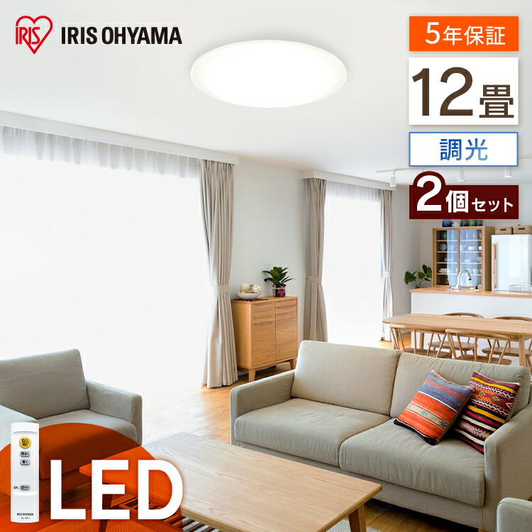 楽天市場】【2個セット】LEDシーリングライト Series L 12畳調光 CEA 