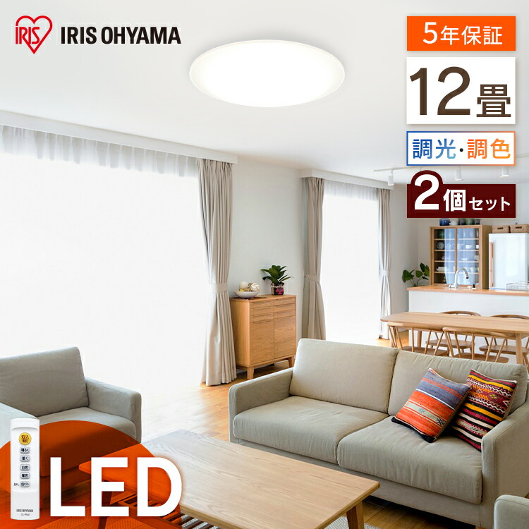 Led 薄型 灯り 節電 Series Eco 省エネ 節電 コンパクト 照明 シーリングライト シーリング 明かり 光 灯り リビング ダイニング 寝室 照明 照明器具 ライト インテリア照明 電気 アイリスオーヤマ 2個セット シーリングライト おしゃれ 12畳調色 Led Series L Cea