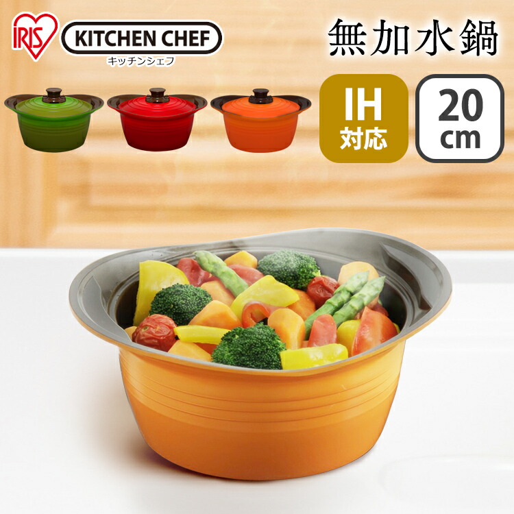 楽天市場 レビューキャンペーン中 鍋 Ih 両手鍋 cm 無水鍋 無水調理 Mks P Mkss P送料無料 両手鍋 無加水鍋 なべ Ih セラミックコート 無加水調理 土鍋 両手鍋 無水 Ih対応 ガス火対応 アイリスオーヤマ Kitchen Chef 調理器具専門店 I Cook