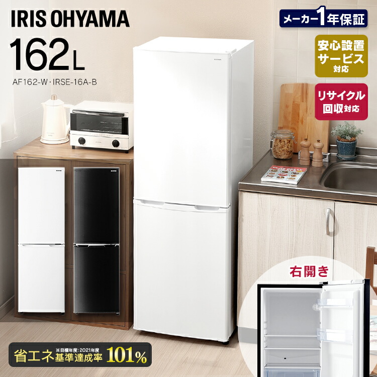 【楽天市場】冷蔵庫 大型 2ドア 162L アイリスオーヤマ冷蔵庫