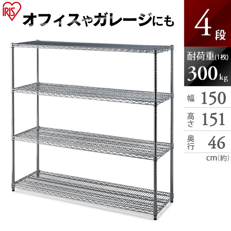 棚 ラック スチールラック 収納棚 キッチンラック メタルラック 収納ラック メタルラック MR-1515JK シルバー 送料無料 スチールラック 4段 パワー 耐荷重300kg 防サビ加工 幅150cm×奥行46cm×高さ151cm ポール径25mm アイリスオーヤマ