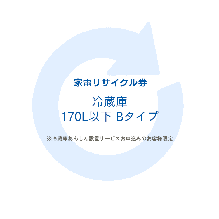 【楽天市場】家電リサイクル券 170L以下 Dタイプ ※冷蔵庫あんしん