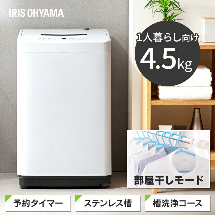 激安通販新作セール 一人暮らし ひとり暮らし 5キロ 全自動 全自動洗濯機 単身 アイリスオーヤマ シンプル 部屋干し 5kg 新生活 洗濯機 まとめ洗い 洗濯機 4 5kg 一人暮らし アイリスオーヤマ 小型 ステンレス槽 スリム 新生活 学生 単身 出張 4 5キロ 全自動洗濯機