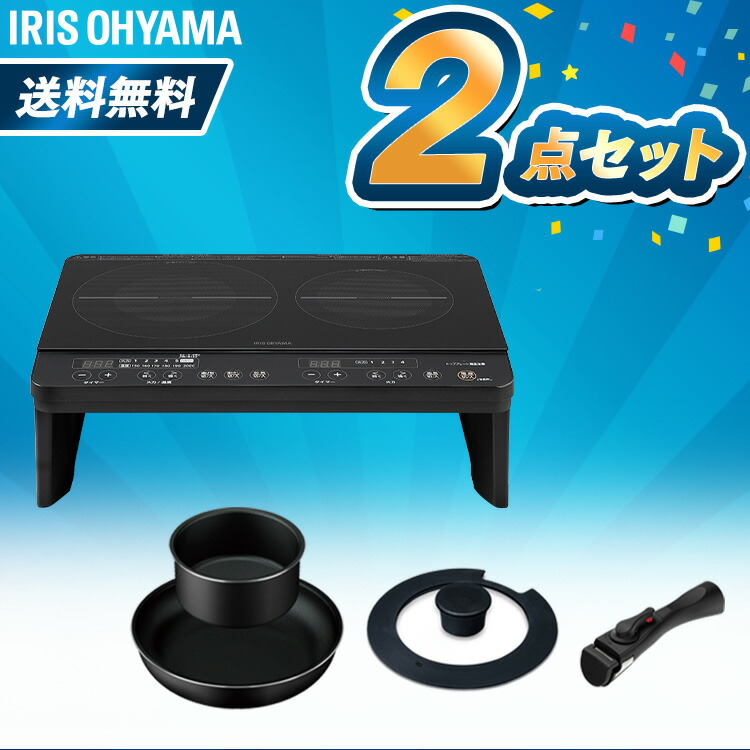 新商品!新型 家電セット 新生活応援セット 送料無料 設置対応可能 アイリスオーヤマ IHコンロ 着脱フライパン4点セットフライパン ih フライパン  セット 新生活セット 2口 脚付き 1400W 電気コンロ 一人暮らし 単身 単身赴任 引っ越し fucoa.cl