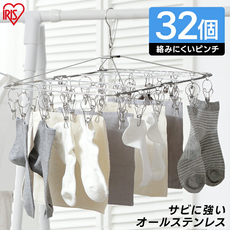 楽天市場 ピンチハンガー ステンレス おしゃれ Pih 32shステンレス ステンレスピンチハンガー 物干し ランドリー 洗濯 部屋干し 洗濯用品 ピンチハンガー 洗濯ばさみ 室内干し 折りたたみ ステンレス 洗濯バサミ 洗濯物 アイリスオーヤマ 調理器具専門店 I Cook