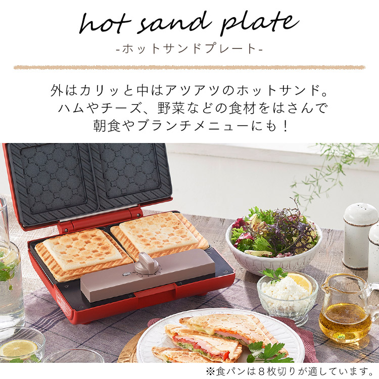 熱情的沙造り手 灯かり ダブル号 お皿揃い 2枚焼き ホットサンド おうちカフェテリア 圧しサンドメーカー 厚焼き 差し上物 朝一飲み 耳までいなせ サンドメーカー ワーヘルメーカー 食トレー 8枚切り プレス 朝ごはん アイリスオーヤマ Ims 902 W Ims 902 R Abra 2106sx