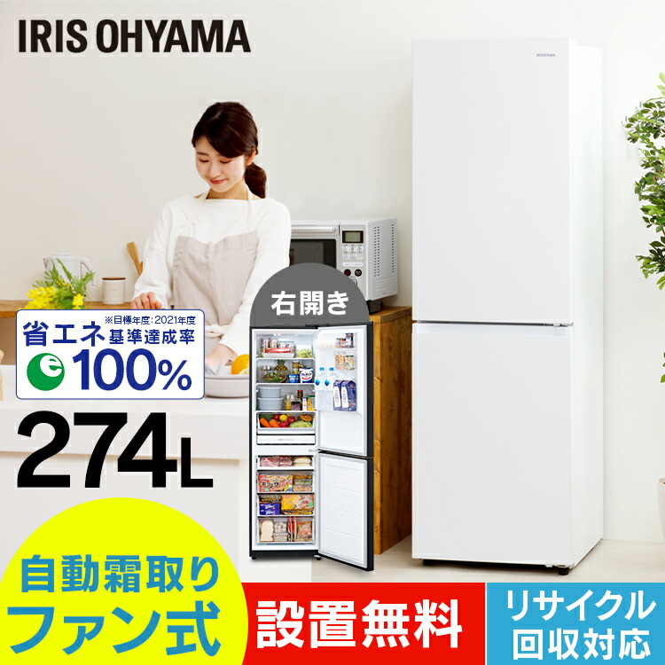 ファン式冷蔵庫 一人暮らし ひとりぐらし 冷凍冷蔵庫 冷蔵庫 冷凍庫 2ドア 冷蔵庫 設置無料 冷蔵庫 自動霜取り アイリスオーヤマ 設置無料 ファン式 霜取り不要 274l 大型 新品 右開き 冷凍冷蔵庫 冷蔵庫 冷凍庫 野菜室 2ドア 一人暮らし 家族 自動霜取り