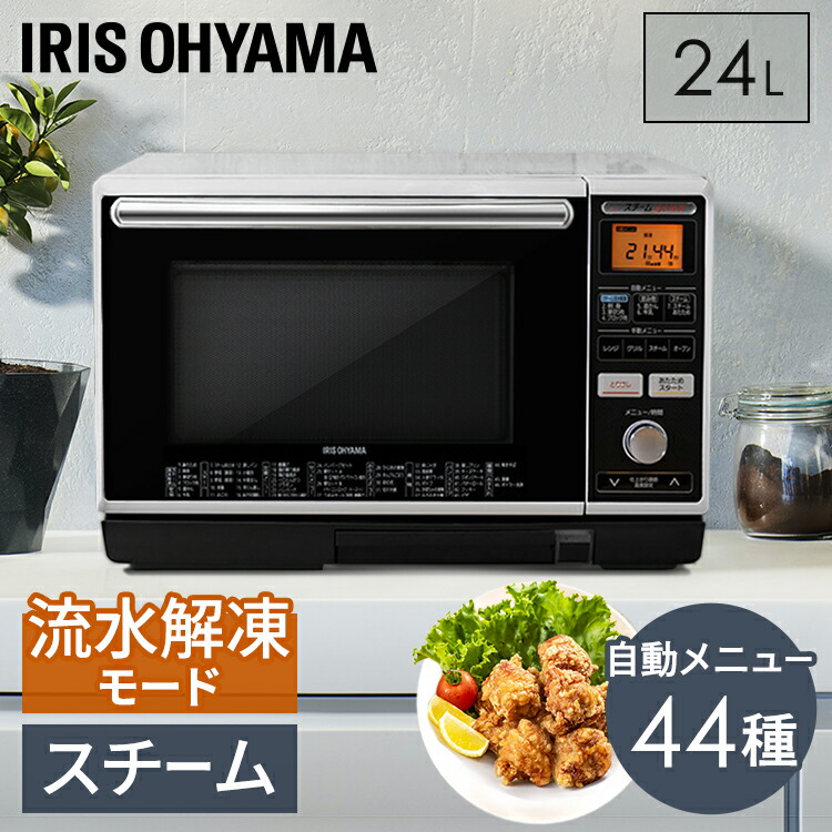 オーブンレンジ　アイリスオーヤマ　フラット　スチームオーブンレンジ　スチーム　加熱機能　グリル　自然解凍機能　一人暮らし　スチーム　オートメニュー　簡単操作　新生活　お手入れ簡単　24L電子レンジ　送料無料　MS-Y2403　大容量　ヘルツフリー