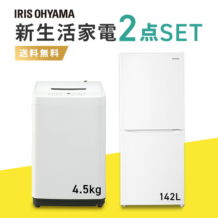 【2点セット】冷凍冷蔵庫 142L + 全自動洗濯機 4.5kg 家電セット 新生活応援セット 送料無料 設置対応可能 冷蔵庫 洗濯機 新生活家電セット 2点 アイリスオーヤマ ひとり暮らし 家電セット 一人暮らし 単身 新生活家電 ホワイト ブラック｜調理器具専門店　i-cook