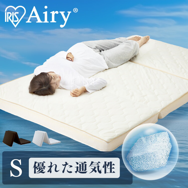 エアリー　シングル　三つ折りおり畳みマットレス　HG90-S IRIS OHYAMA マットレス シングル マットレストッパー 夏 三