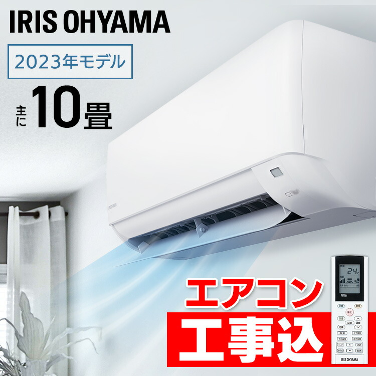 エアコン 10畳 工事費込 アイリスオーヤマ 2.8kw ルームエアコン クーラー スタンダード シンプル 省エネ 子供部屋 寝室 冷暖房 冷房 暖房 室外機 室内機 リビング 10畳用 工事費込み 工事込 工事込み 新品 買い替え 新生活 一人暮らし IHF-2807G 51,480円