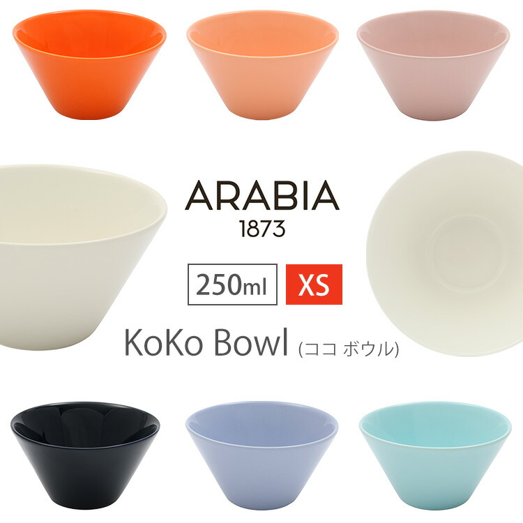 ＼激アツ価格★／ アラビアKoKo bowl XS 0.25L アラビア 食器 ココ アラビア 食器 ココ ボウル 北欧 フィンランド 食器 皿 ホワイト ARABIA white aqua blueberry blueberrymilk cantaloupe orange palepink画像