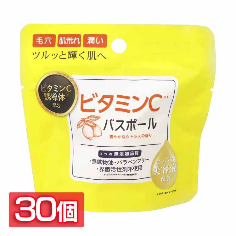 [1000円OFFクーポン/お買い物ﾏﾗｿﾝ]日用消耗品 入浴剤 【30個セット】ビタミンCバスボール 45g IT-2306-01 ビタミンC バスボール 入浴剤 バスタイム 無添加品質 保湿・美肌・ハリ うるおい お風呂 肌荒れ 毛穴 潤い 5,296円