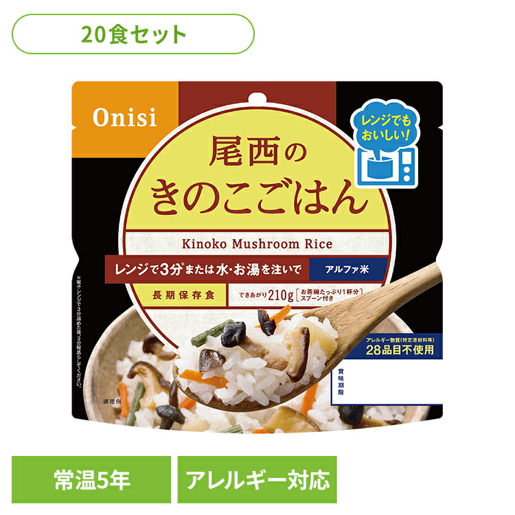 非常食 ご飯 アルファ米 尾西食品 レンジ+ きのこごはん 20食 セット 保存食 非常食セット 尾西 防災食 常温 長期保存 防災グッズ 防災 食品 災害 備蓄 食料 ごはん お湯 水 簡単調理 電子レンジ可 アウトドア キャンプ 登山 *