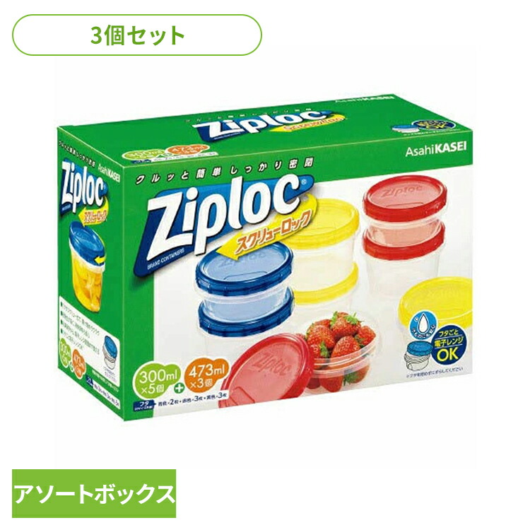 楽天市場】【送料無料】ジップロック バラエティパック コンテナー