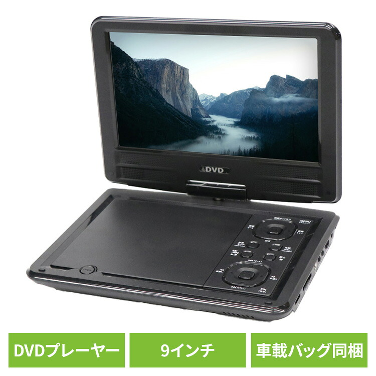 DVDプレ―ヤー DVDプレ―ヤー14インチ 車載 9インチポータブルDVDプレーヤー HT-9PD 9インチ DVDプレイヤー 車載用バッグ USBメモリ/SDカード対応 多軸回転型モニター CPRM/VRモード対応 レジューム再生機能 音楽 CD AV（RCA）入力＆出力端子