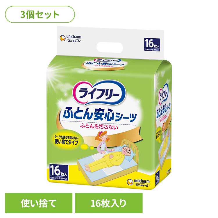 [1000円OFFクーポン/お買い物ﾏﾗｿﾝ]【3個セット】ライフリー ふとん安心シーツ16枚 ユニ・チャーム ユニチャーム ライフリー おとな シニア 介護