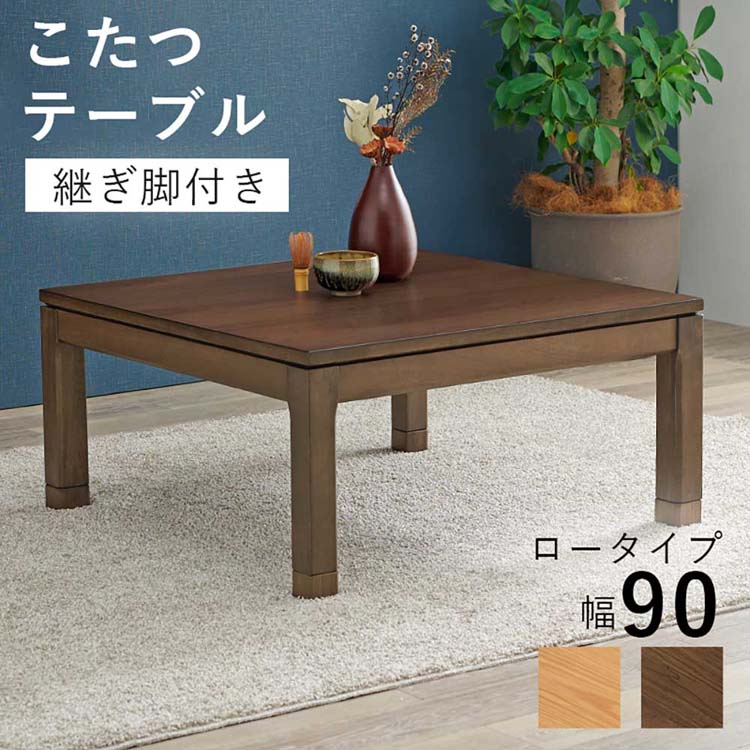 リビングコタツ ｼｪﾙﾀK90Lこたつテーブル リビングコタツ 高さ調節 継脚 ローテーブル 正方形 90&times;90cm 和モダン シンプル センターテーブル ブラウン ナチュラル【TD】 【代引不可】｜調理器具専門店　i-cook